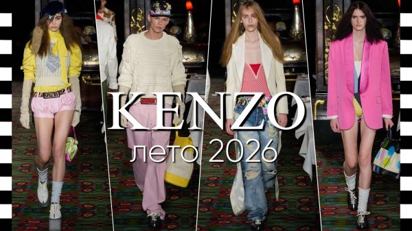 ✔️ KENZO (Кензо) коллекция весна-лето 2026 в Париже. Видео с фото