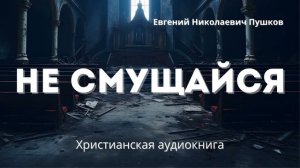 Не смущайся | Сильная христианская аудиокнига