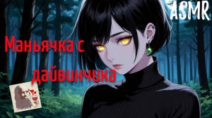 ASMR Маньячка с дайвинчика | ролевая игра АСМР | F4M