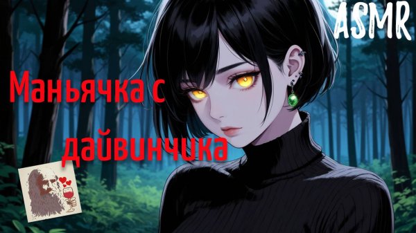 ASMR Маньячка с дайвинчика | ролевая игра АСМР | F4M