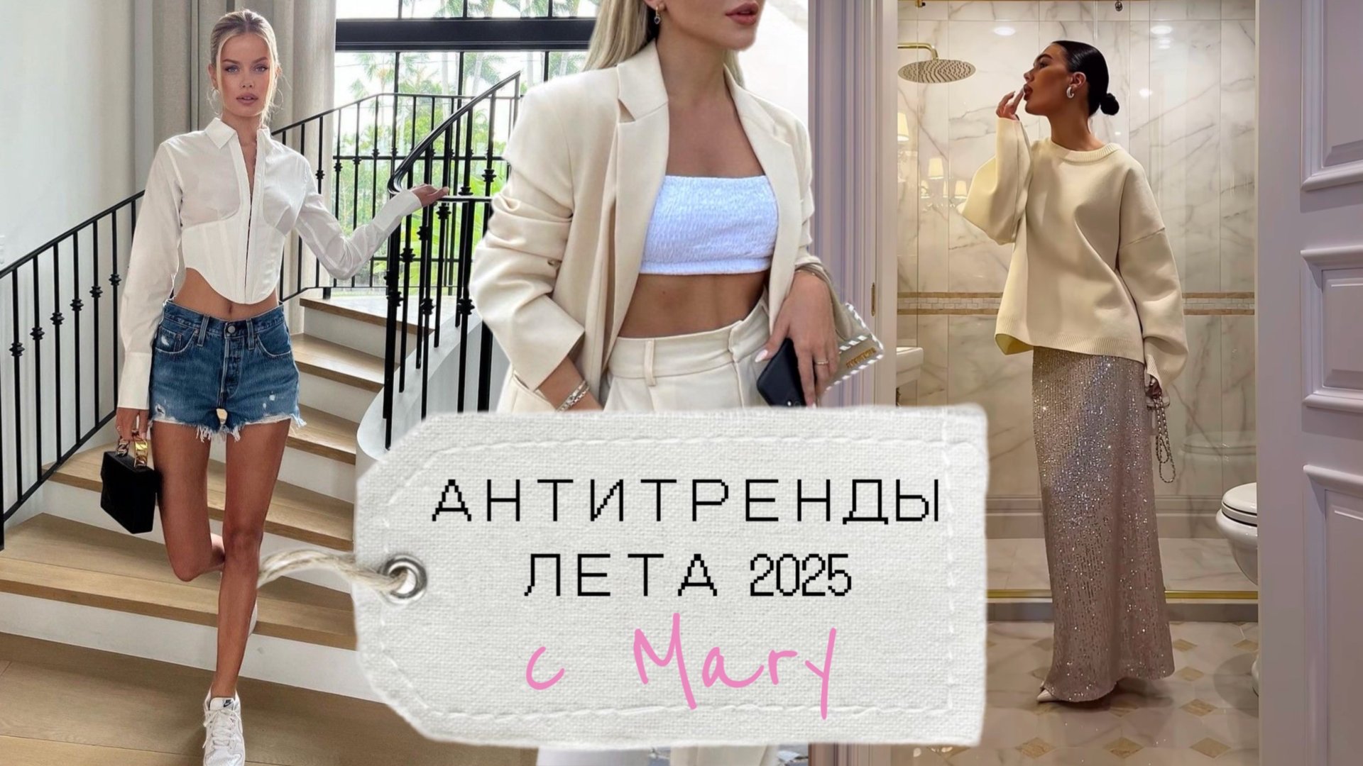 ТОП-5 антитрендов лета 2025 смотреть онлайн