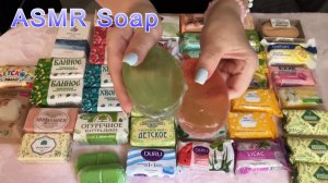 ASMR 🧼МНОГО МЫЛА 1,5 часа🧼БЛИЗКИЙ ШЕПОТ и ЛУЧШИЕ ТРИГГЕРЫ ДЛЯ ВАС💖ДВИЖЕНИЯ РУК, ШУРШАНИЕ и др