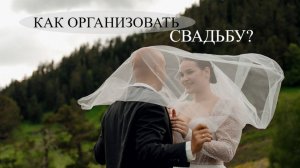 Как организовать свадьбу? Подготовка к свадьбе.