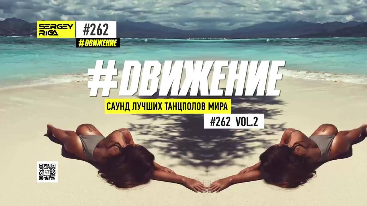 DJ RIGA #ДВИЖЕНИЕ 262-2