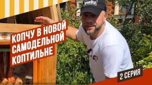 2 серия. Строю коптильню на даче - 2025. Копчу сигаретным дымогенератором. Варю парогенератором