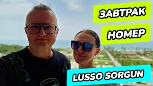 Lusso Sorgun 5* Hotel Side - номер и завтрак
