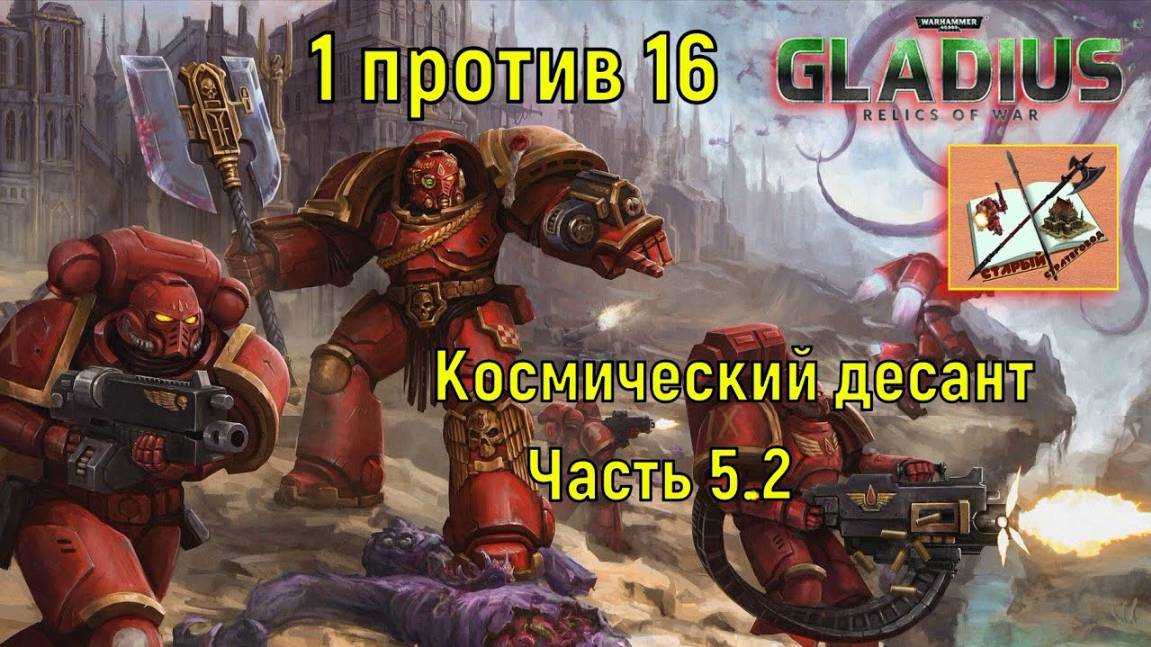 Warhammer 40000 Gladius Relics Of war /// 1 против 16 за Космический десант/// Высадка//Часть 5.2 смотреть онлайн
