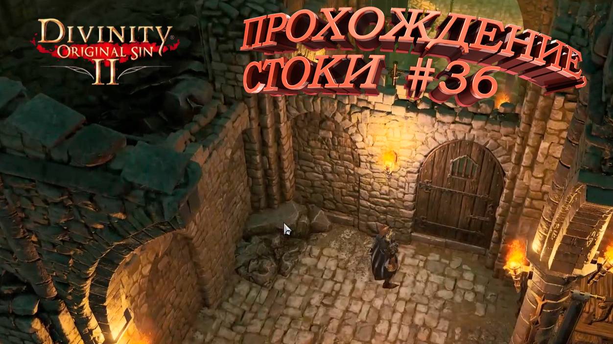 ПРОХОЖДЕНИЕ, СТОКИ ►Divinity Original Sin 2►36