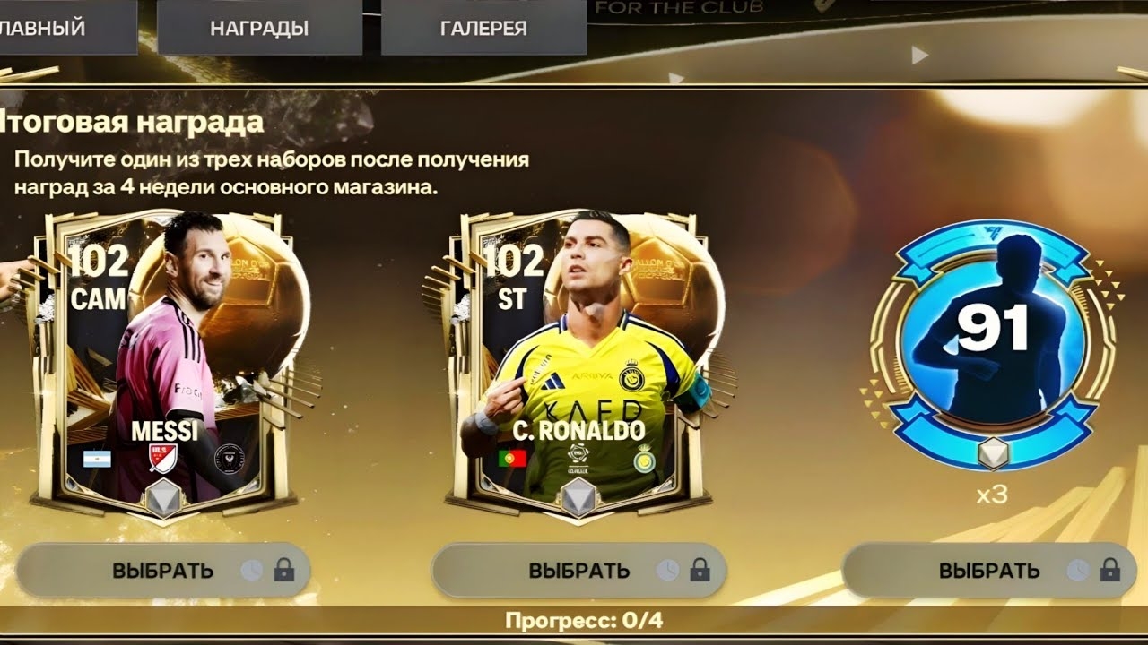 КАК ЗАБРАТЬ МЕССИ И РОНАЛДУ В НОВОМ СОБЫТИЕ «ЗОЛОТОЙ МЯЧ» в FC MOBILE смотреть онлайн