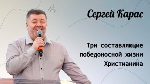 Три составляющие победоносной жизни Христианина. / Карас Сергей