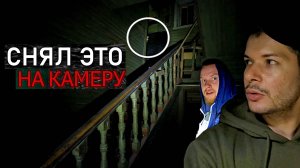 Ночь в Заброшенном доме Маньяка! Он всё ещё там?