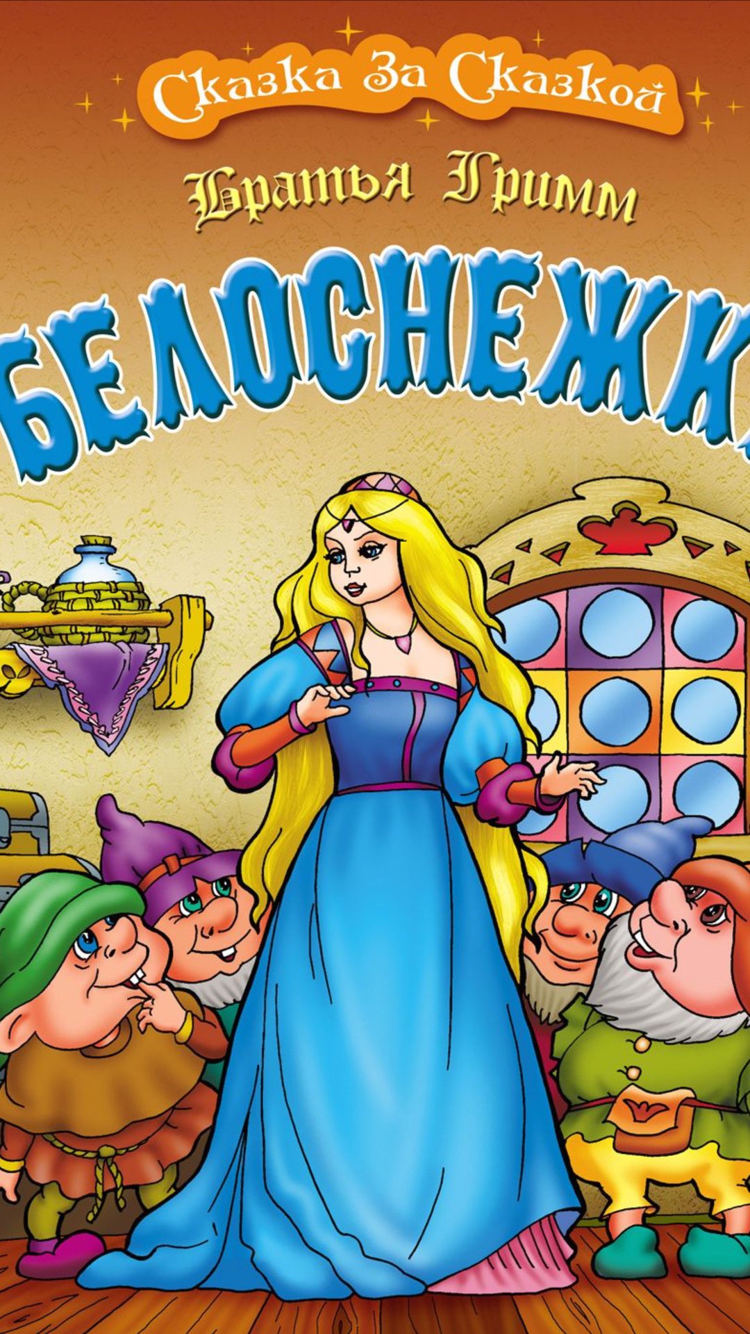 Белоснежка и семь гномов. Братья Гримм. Часть 2. смотреть онлайн