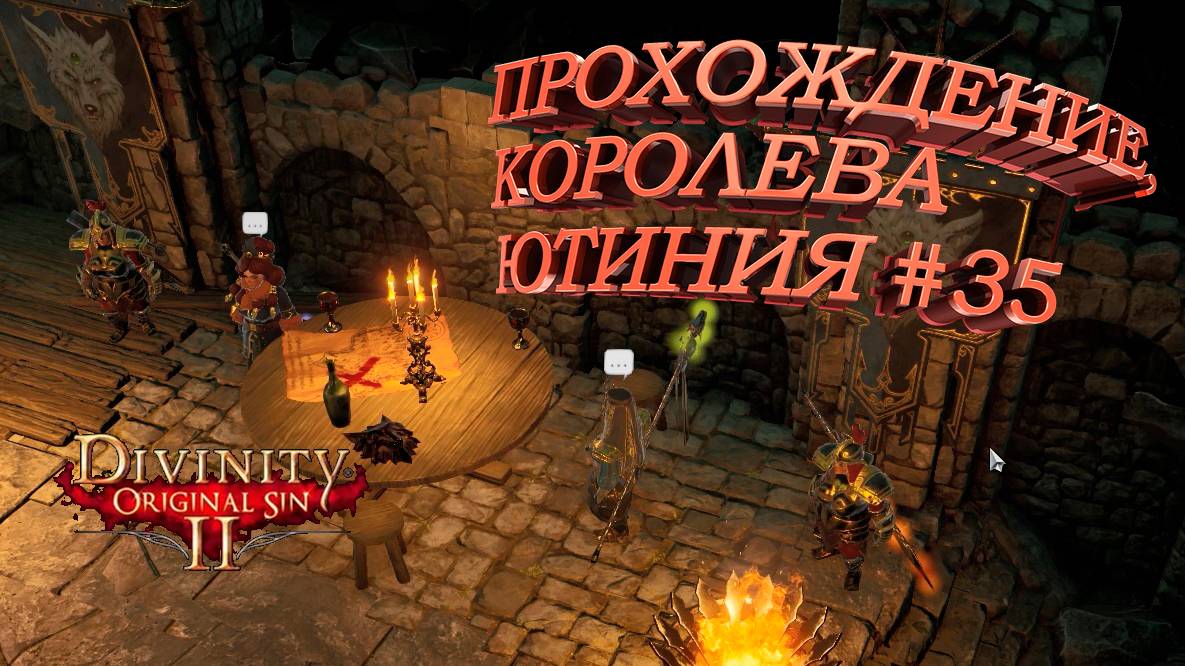 ПРОХОЖДЕНИЕ,КОРОЛЕВА ЮСТИНИЯ ►Divinity Original Sin 2►35
