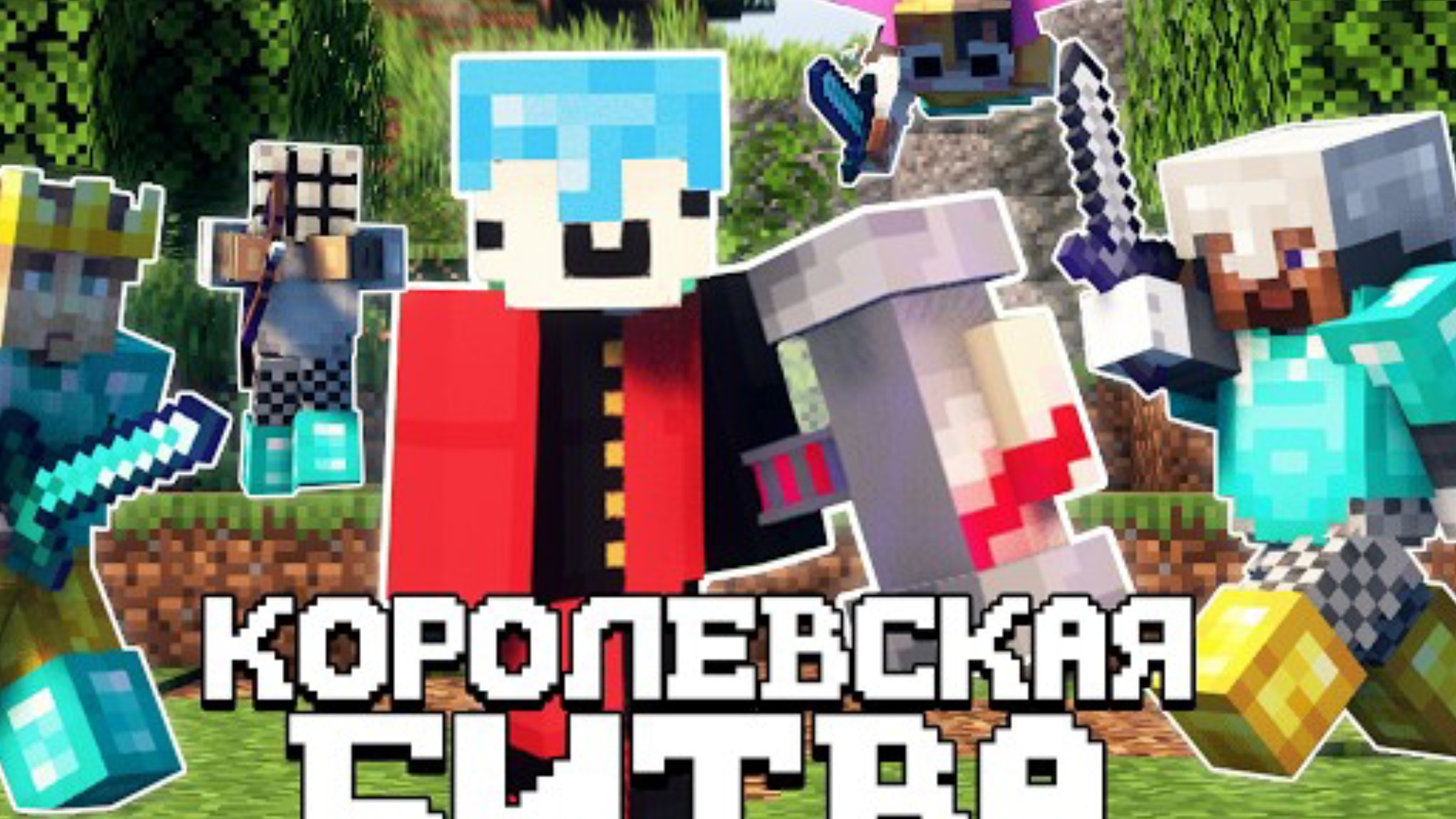 КОРОЛЕВСКАЯ БИТВА НА 200 ЧЕЛОВЕК | ТУРНИР НА 30000 РУБЛЕЙ