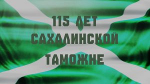 115 лет Сахалинской таможне