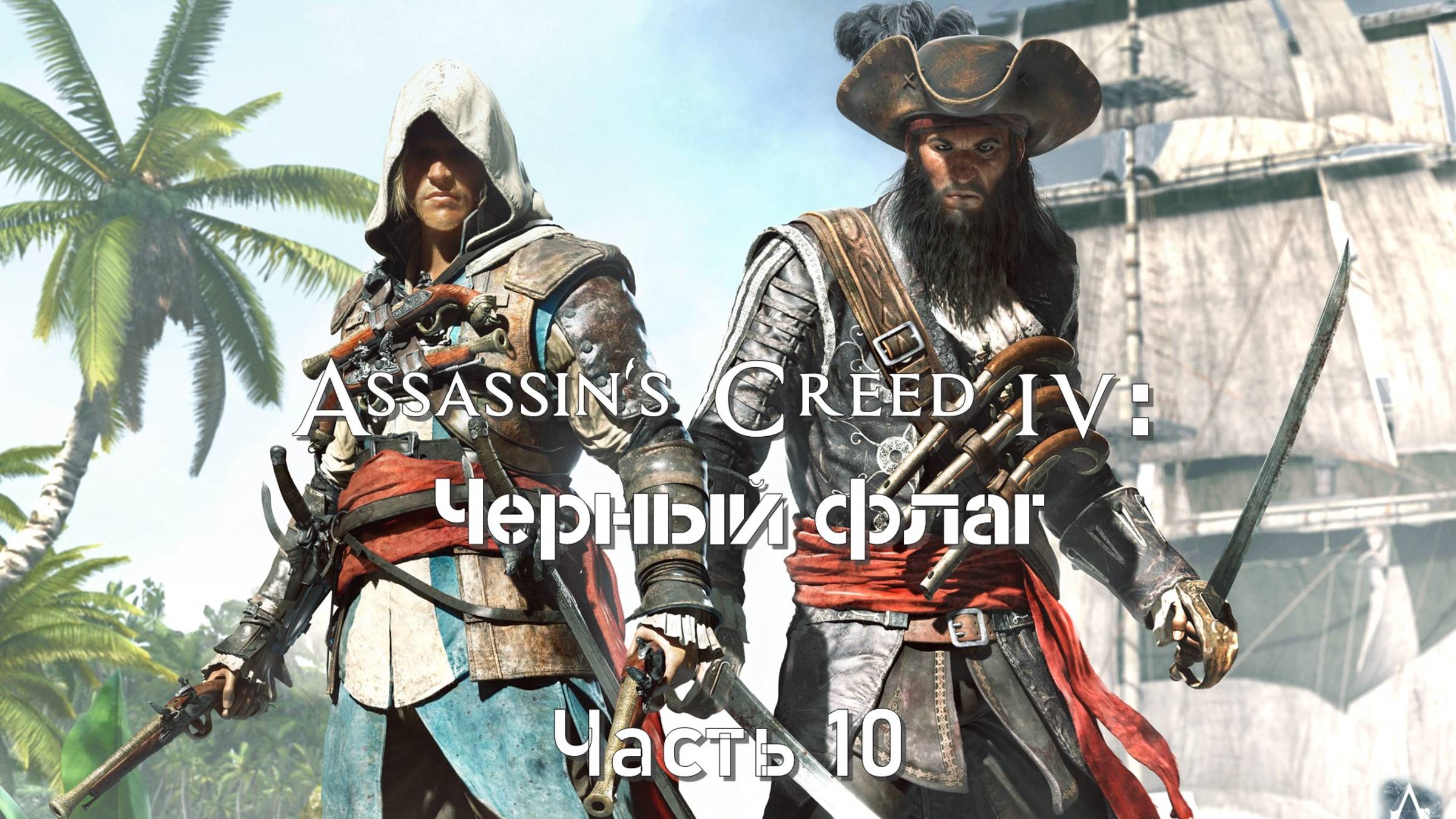 Assassin's Creed IV: Черный флаг (Часть 10) 18+ смотреть онлайн