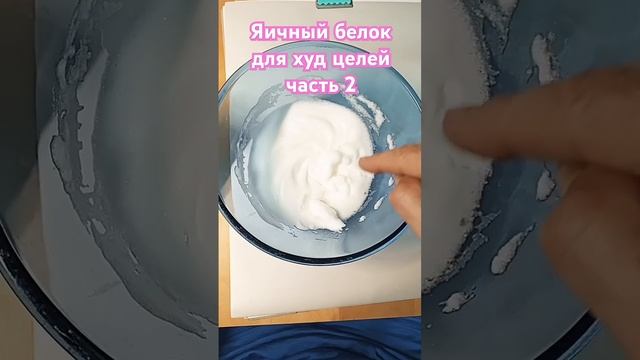 2 часть. яичный белок для худ целей. #art #рисунок #живопись #белок