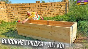 ВЫСОКИЕ ГРЯДКИ своими руками! Самый ПРОСТОЙ и БЫСТРЫЙ способ! Сделали за 1 день! Прослужат долго!