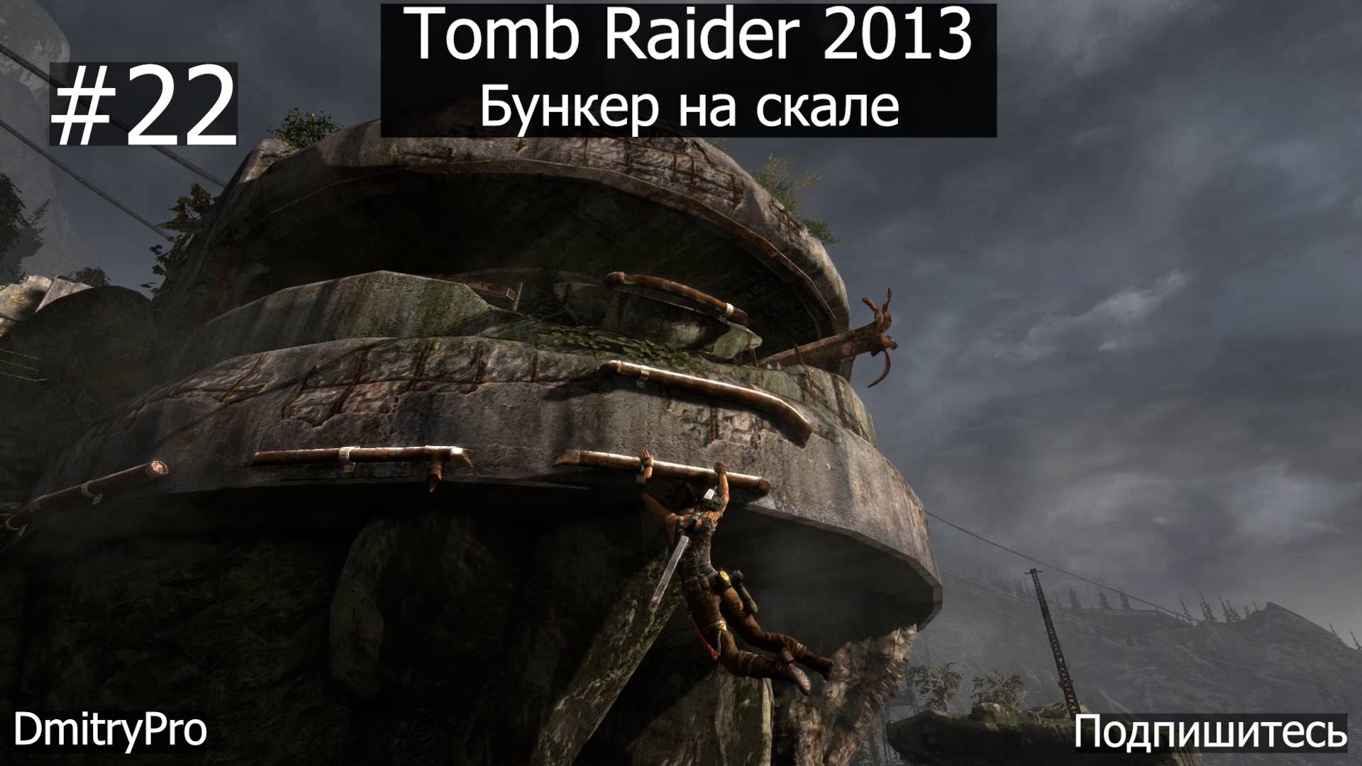 Tomb Raider 2013. Прохождение 22. Бункер на скале смотреть онлайн