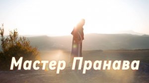 Созерцание Мастера. Эго, карма, алкоголь, кофе, живое питание. Мастер Пранава