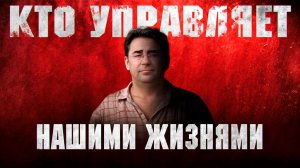 Жуткая правда о том, кто управляет людьми | Сергей Тюняев