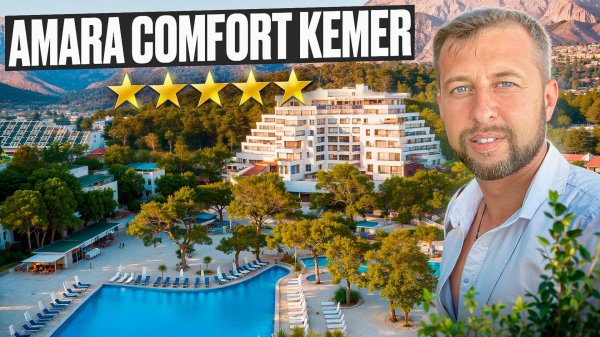 Amara Comfort Kemer 5* Кемер, Турция. Обзор Павла Георгиева.
