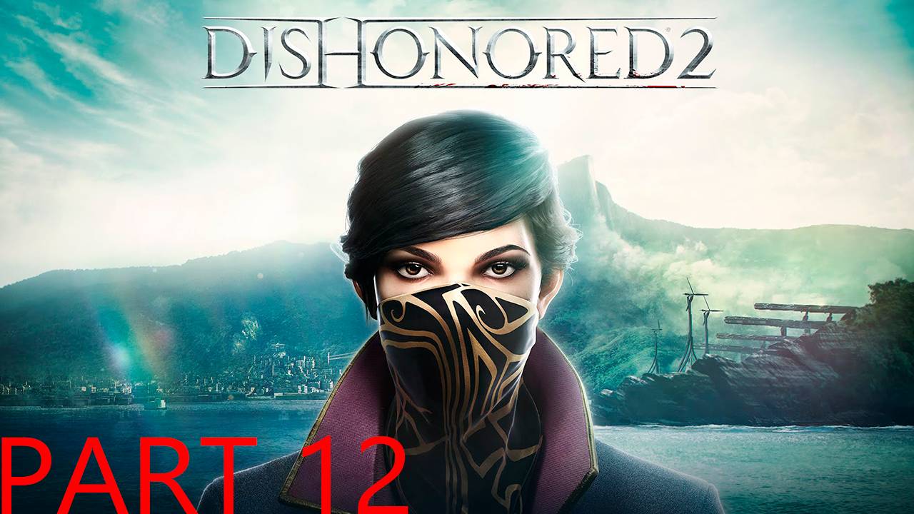 Прохождение игры - Dishonored 2 (без комментариев)