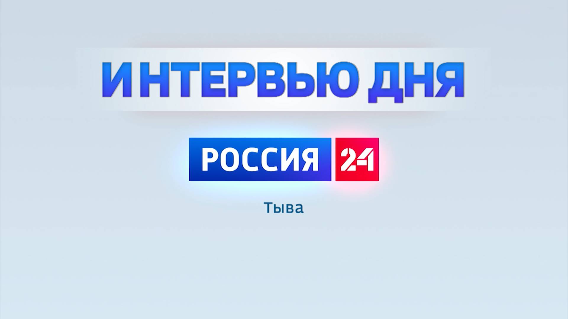 Интервью дня 29.06.2025 смотреть онлайн