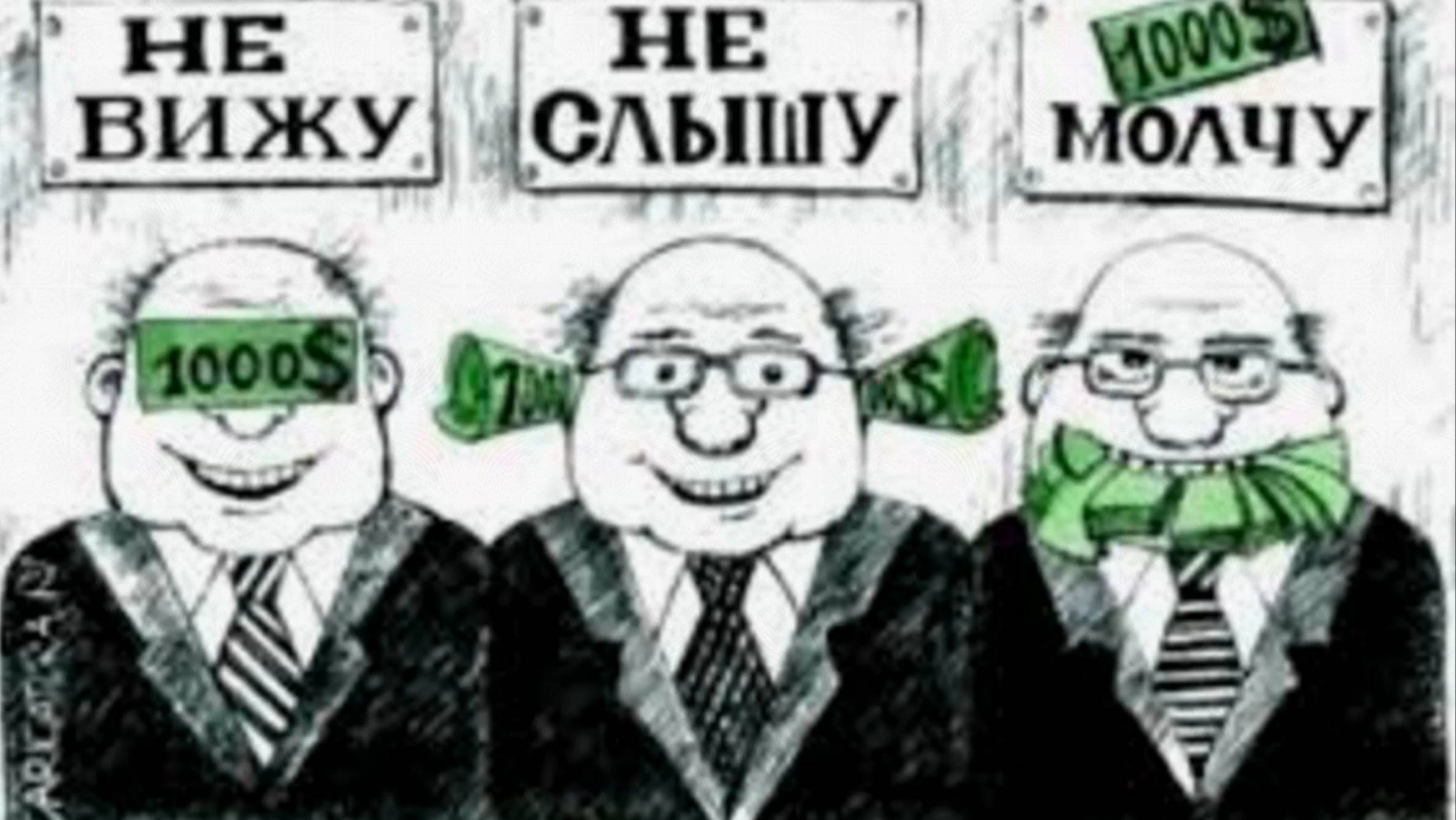 Коррупция, как она есть! 29.06.25. смотреть онлайн