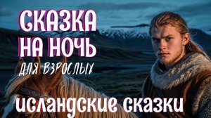 Скандинавские легенды на ночь у камина ✨ Сказки от бессонницы для взрослых ✨ Прочтение перед сном