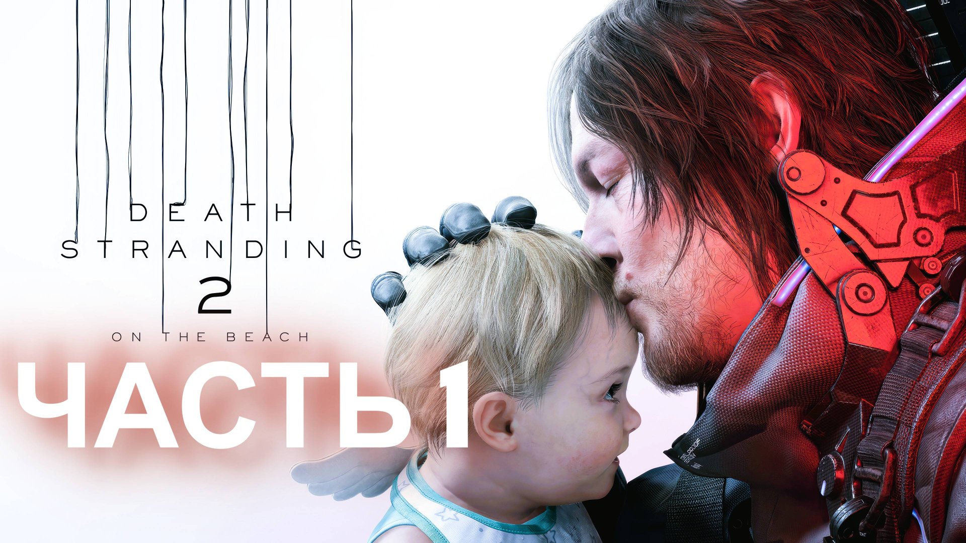 DEATH STRANDING 2. Прохождение. Часть 1 смотреть онлайн