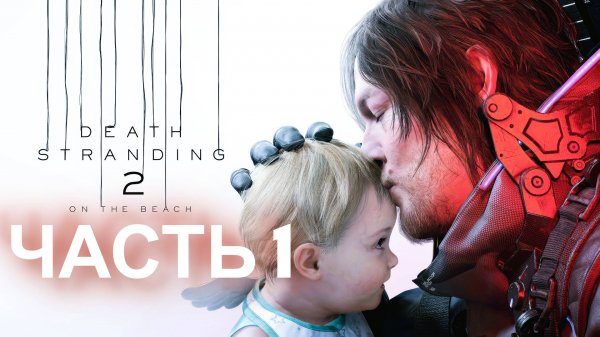 DEATH STRANDING 2. Прохождение. Часть 1
