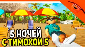 🩸 5 НОЧЕЙ С ТИМОХОЙ 5 АЛЬФА! ЭТО ИМБА ! 🩸 СМОТРИ КАКОЙ ВКУСНЫЙ ПИРОЖОК 5