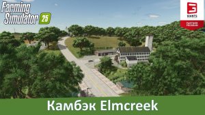 FS 25 Elmcreek - Обзор конверта американской карты из FS 22