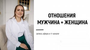 Запись эфир от 28.06.25 на тему «Отношения М+Ж»