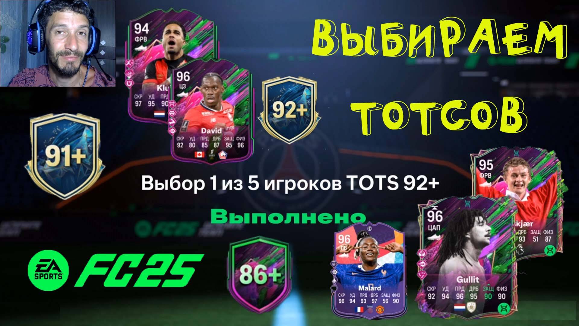 ВЫБОР 1 ИЗ 5 TOTS 92+ FC 25 ★ УЛУЧШЕНИЕ TOTS 91+ FUT 25 ★ ЛУЧШИЙ ВЫБОР ЭВОЛЮЦИИ ГОТОВ И СПОСОБЕН смотреть онлайн