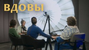 «Муж умер у меня на руках». Разговор вдов (Давыдова, Леонтьева, Тихонова, Перунова) | «Райсовет»