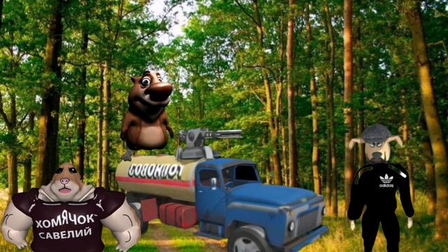 Музон едем с Петрович по полям с бобром