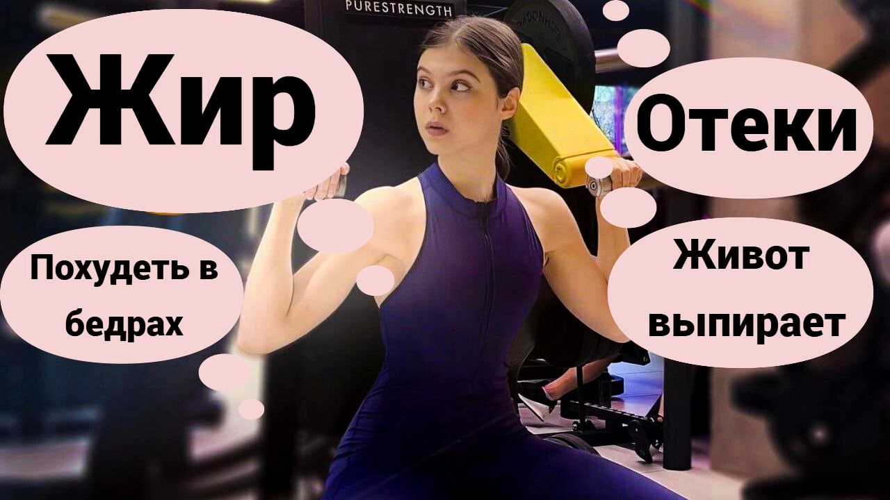 Я стыжусь своего тела!/Фитнес-блогеры нас унижают/Отеки/Ямки/Целлюлит/Жир на боках