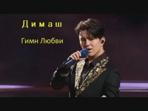 Мурат Рена - #Димаш «Гимн Любви»