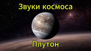 Звуки космоса Плутон