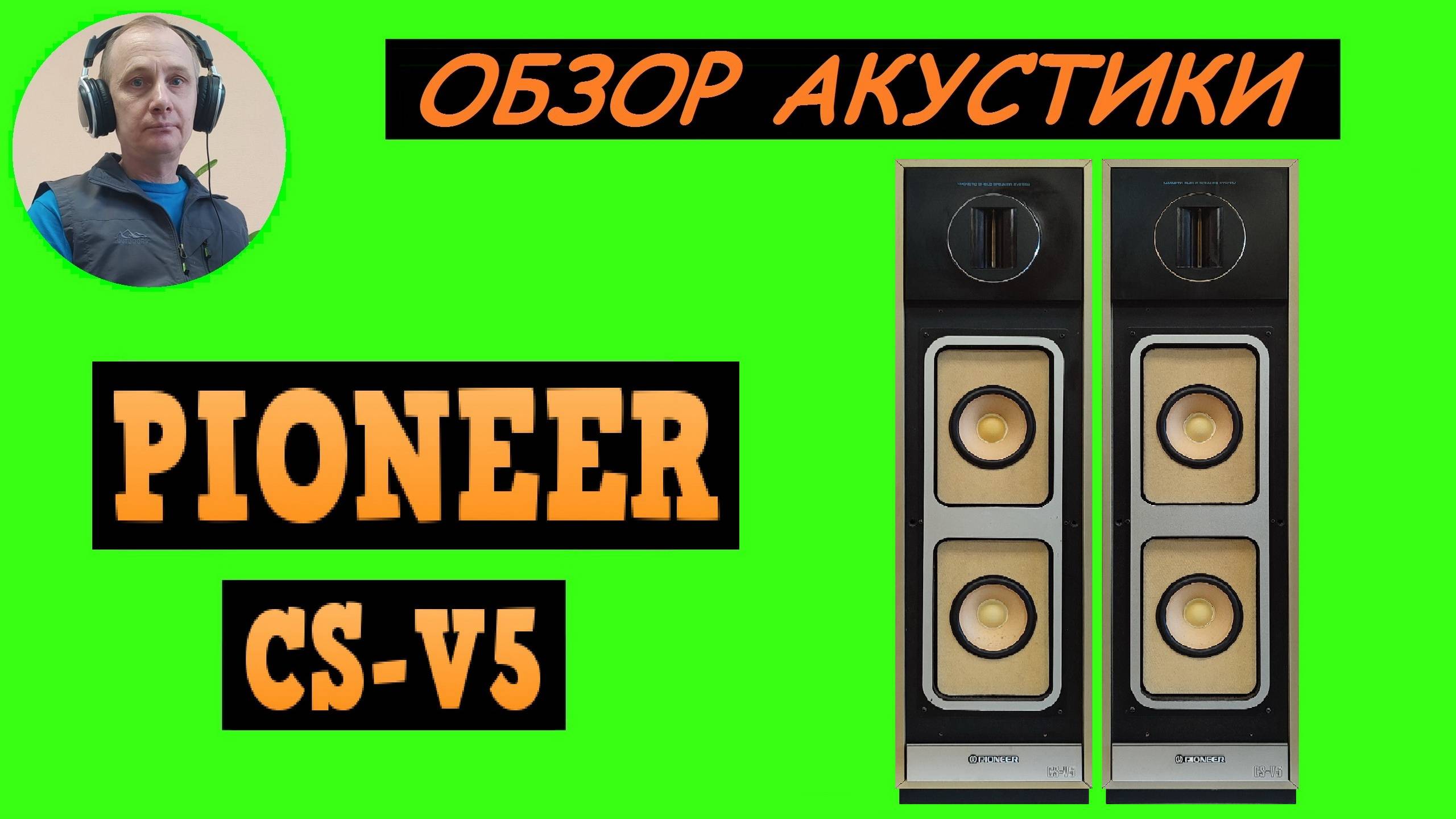 Обзор акустической системы PIONEER CS-V5 смотреть онлайн