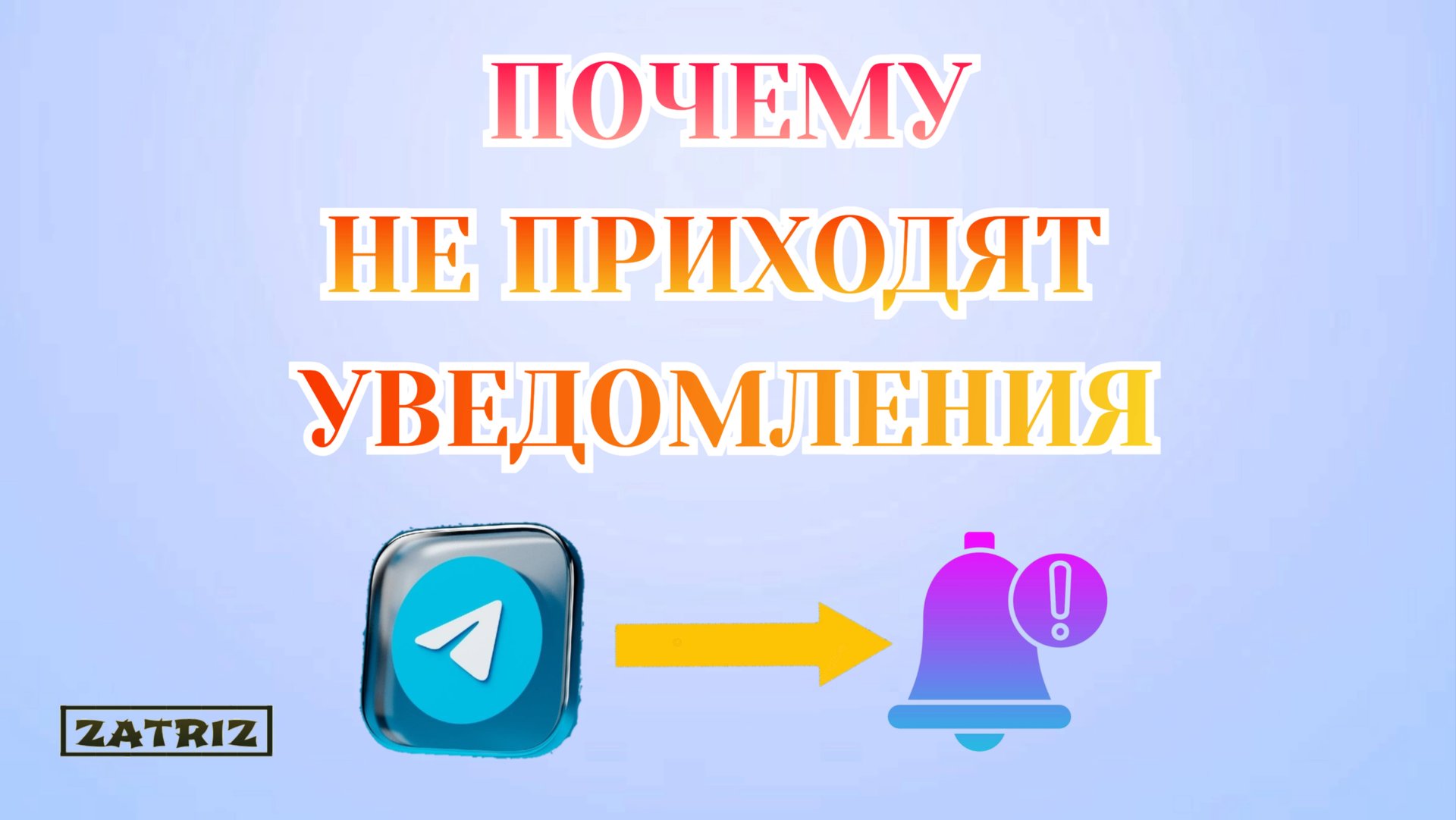 Почему Не Приходят Уведомления в Telegram_2025 смотреть онлайн