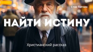 Найти истину | Христианская аудиокнига наполненная смыслом