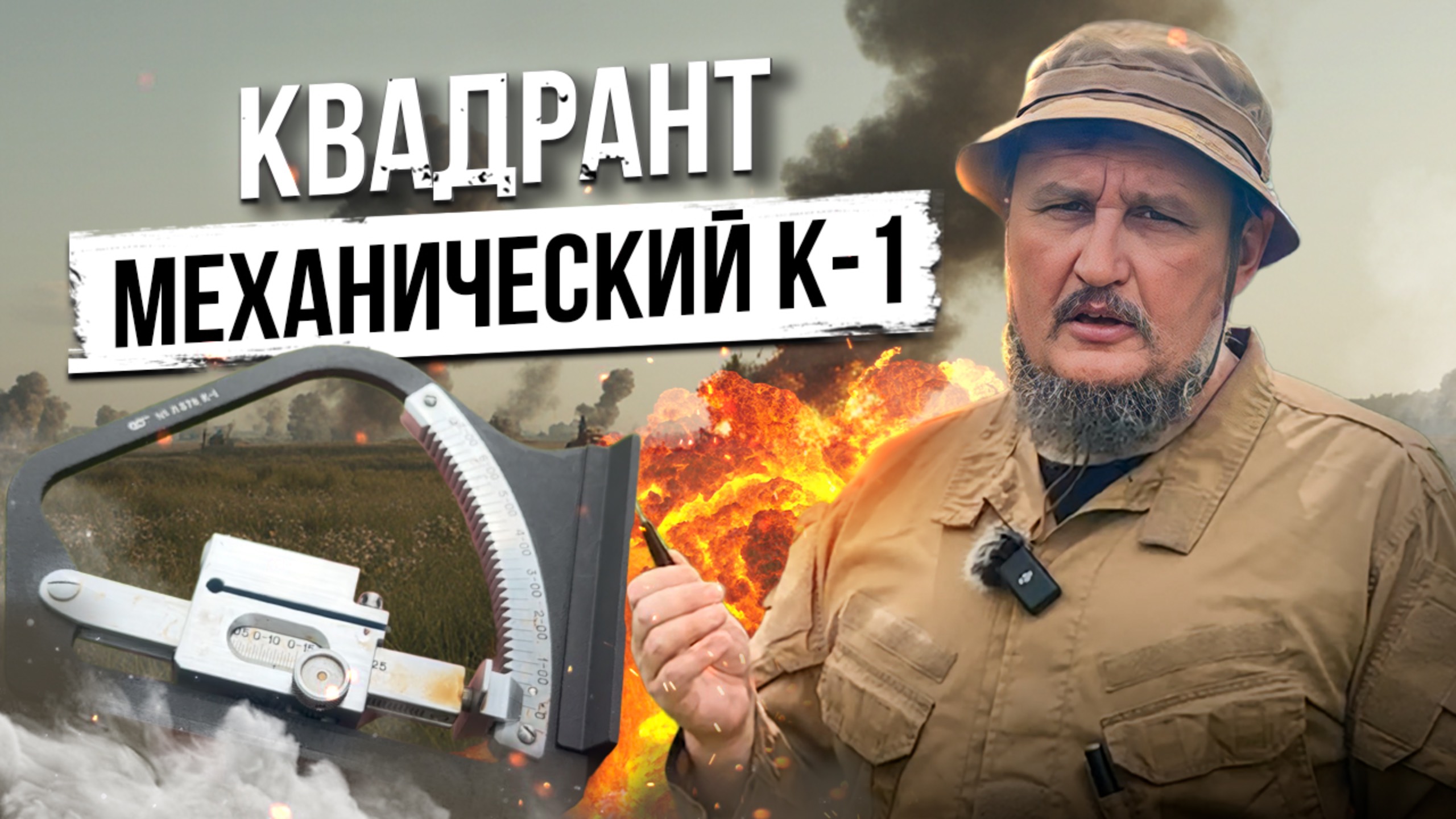 Квадрант механический К-1 смотреть онлайн