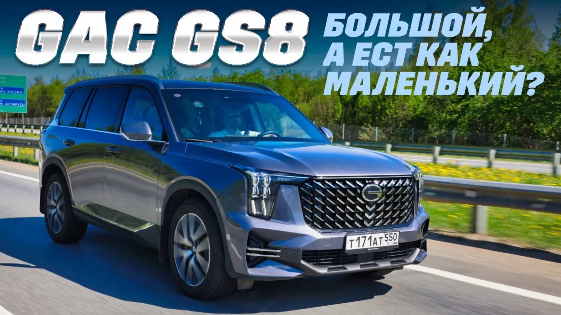 GAC GS8 полноприводный с Aisin АКПП удивит ценой, а не разорит ли на топливе? смотреть онлайн
