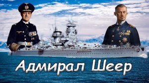 Последний рейдер Рейха. Карманный линкор Адмирал Шеер.
