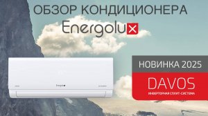 Кондиционер Energolux_Davos 2025