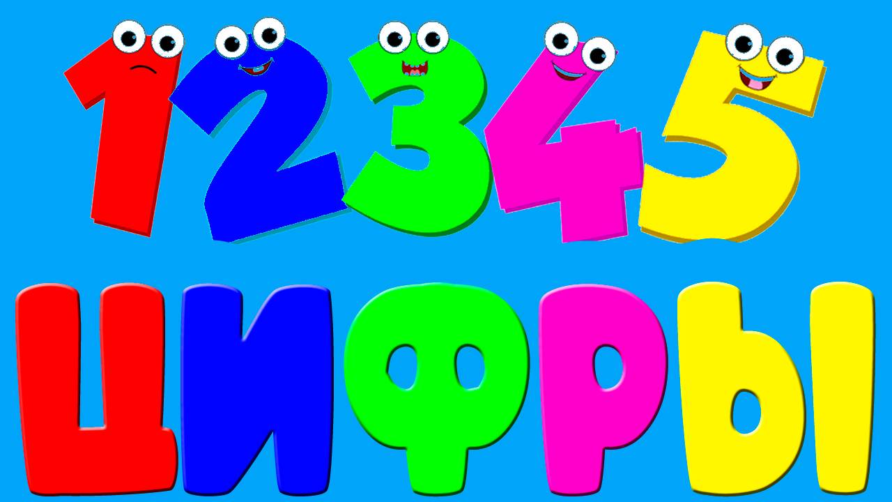 УЧИМ ЦИФРЫ от 1 до 10 - Развивающий мультик для детей и малышей про ЧАСЫ. Учимся считать смотреть онлайн