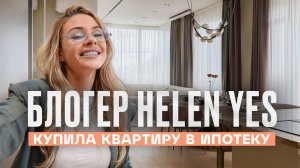 В гостях у БЛОГЕРА С 10 МИЛЛИОНАМИ подписчиков. Румтур по квартире HELEN YES